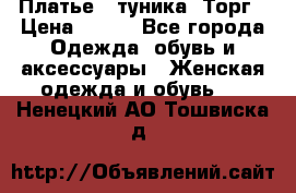 Платье - туника. Торг › Цена ­ 500 - Все города Одежда, обувь и аксессуары » Женская одежда и обувь   . Ненецкий АО,Тошвиска д.